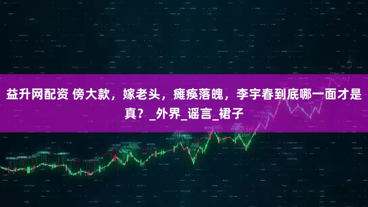 益升网配资 傍大款，嫁老头，瘫痪落魄，李宇春到底哪一面才是真？_外界_谣言_裙子