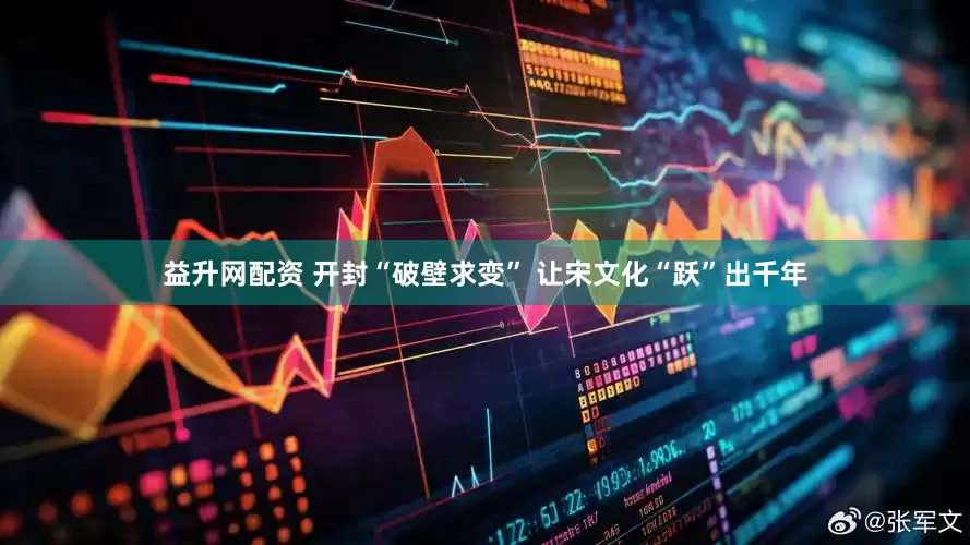 益升网配资 开封“破壁求变” 让宋文化“跃”出千年