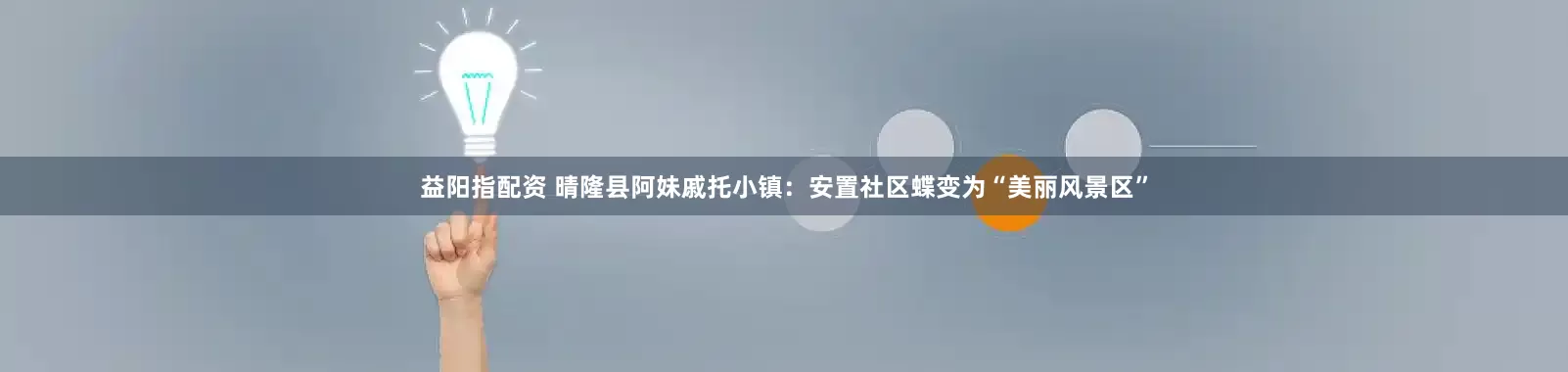 益阳指配资 晴隆县阿妹戚托小镇：安置社区蝶变为“美丽风景区”