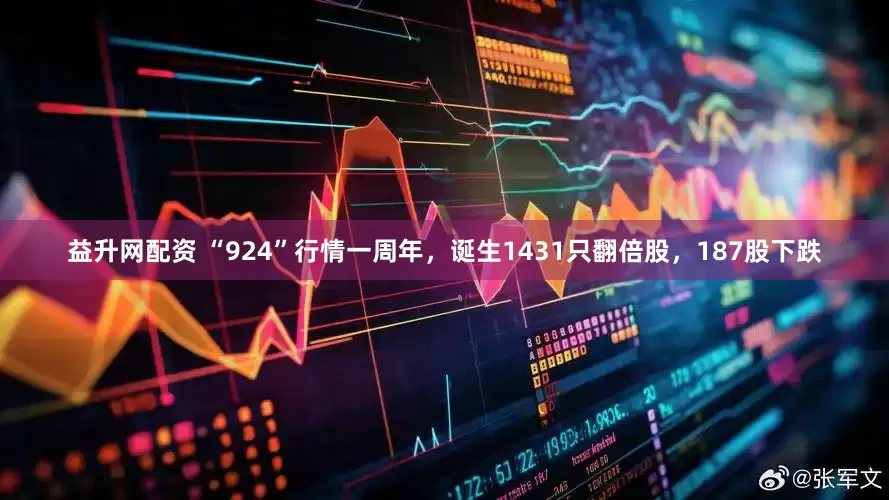 益升网配资 “924”行情一周年，诞生1431只翻倍股，187股下跌