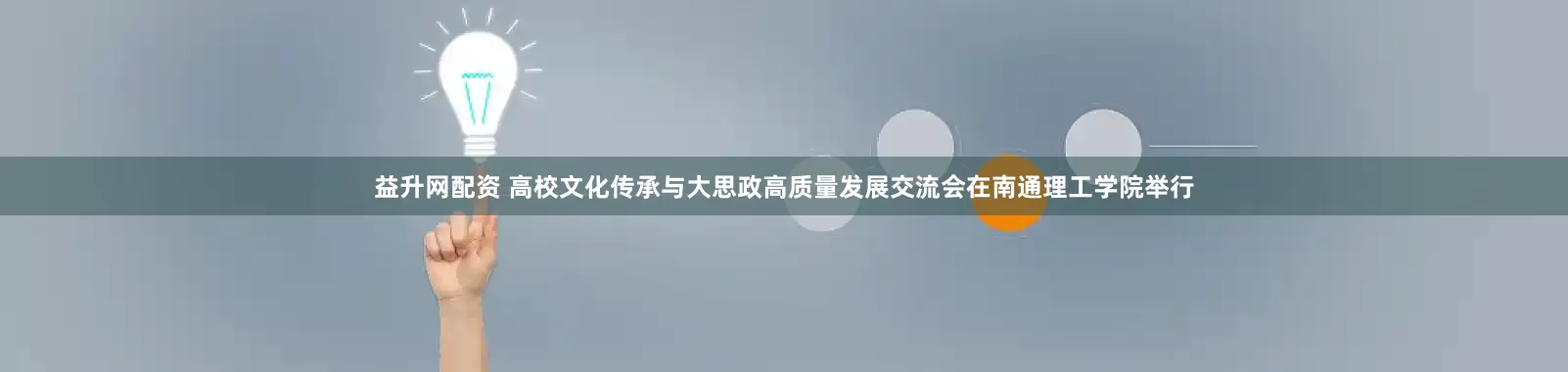 益升网配资 高校文化传承与大思政高质量发展交流会在南通理工学院举行