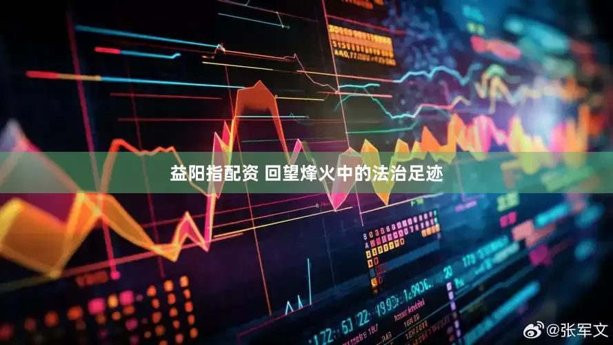 益阳指配资 回望烽火中的法治足迹